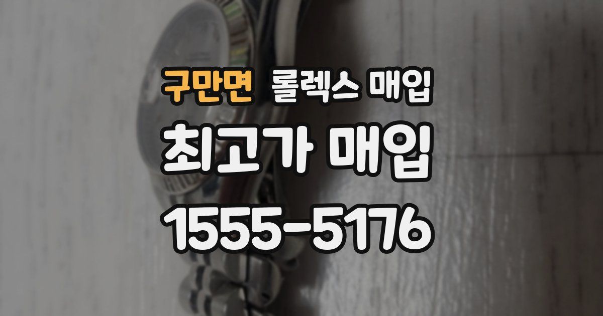 구만면 롤렉스 매입