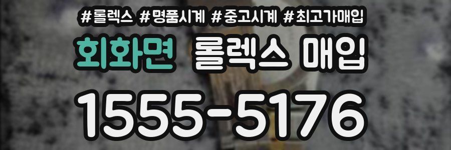 회화면 롤렉스 매입