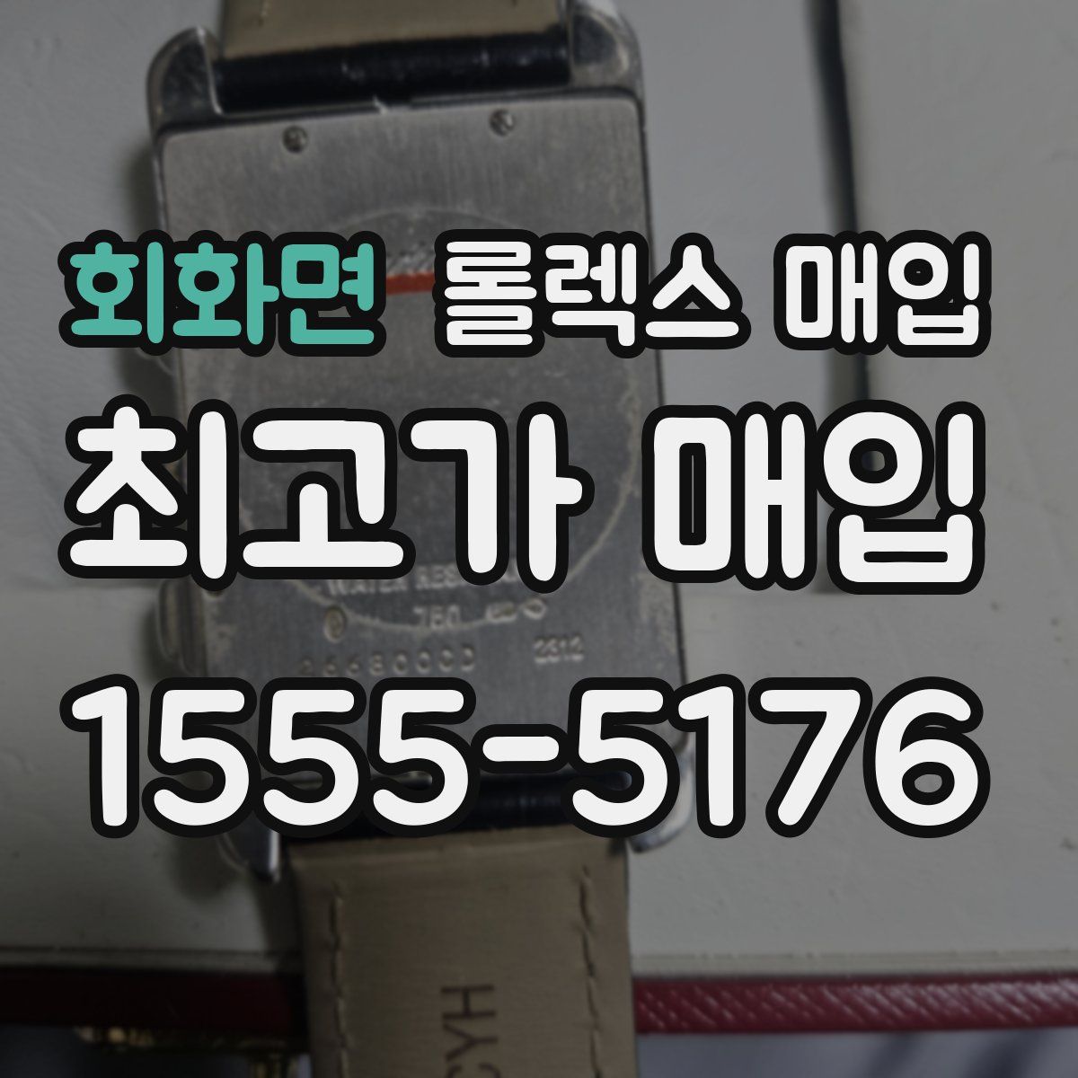회화면 롤렉스 매입