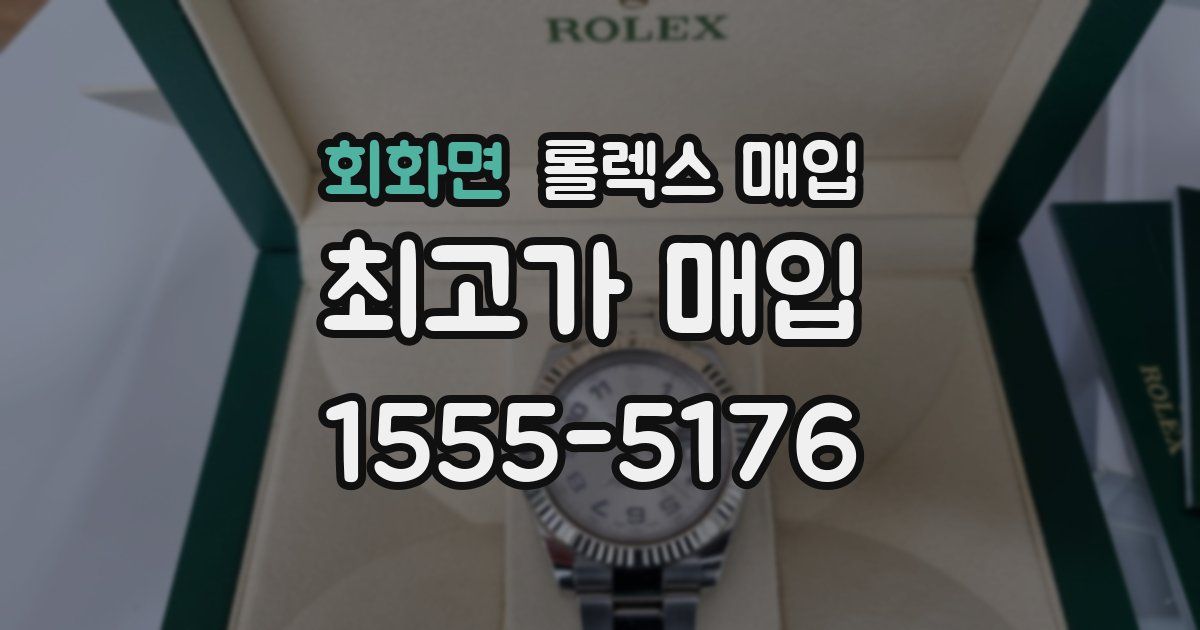 회화면 롤렉스 매입