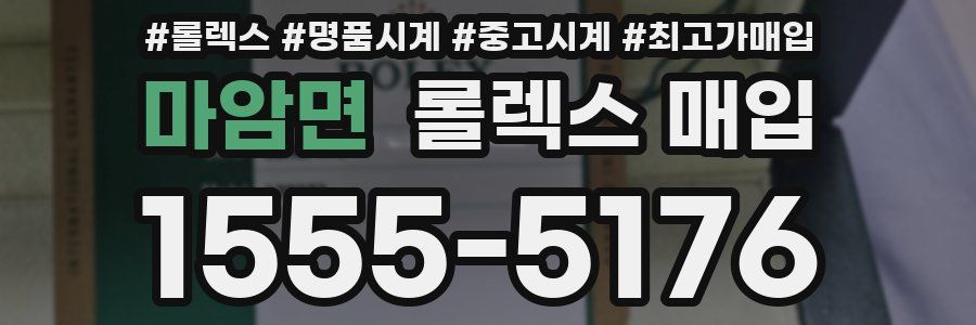 마암면 롤렉스 매입