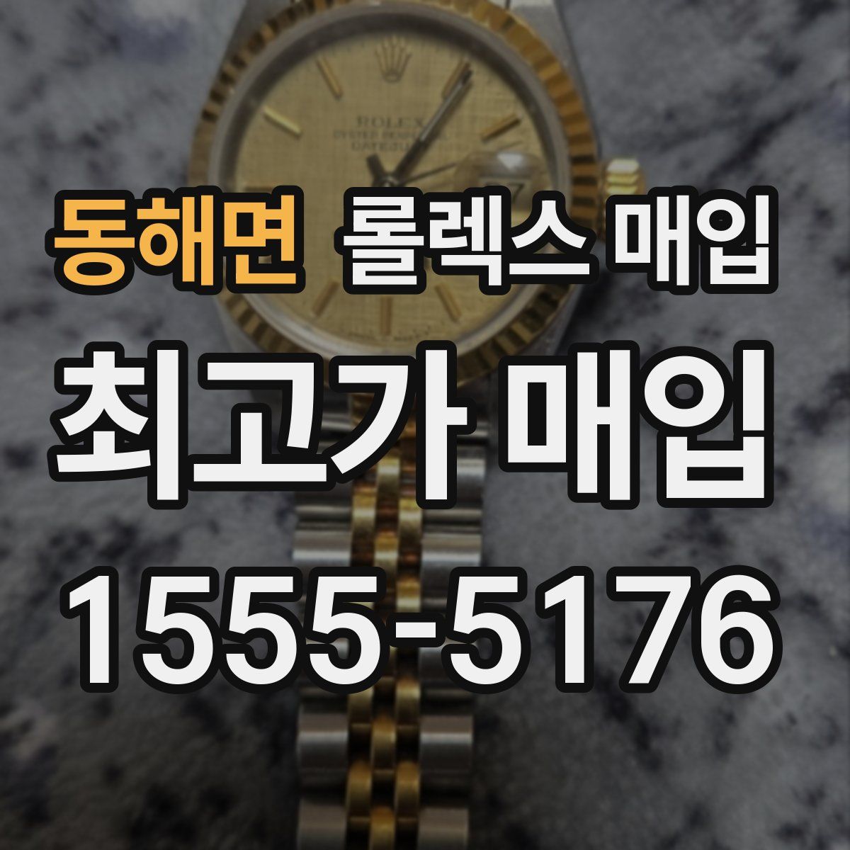 동해면 롤렉스 매입