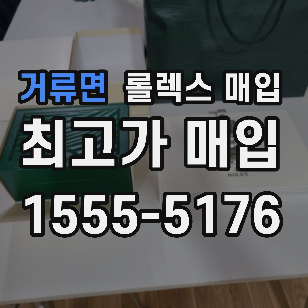 거류면 롤렉스 매입
