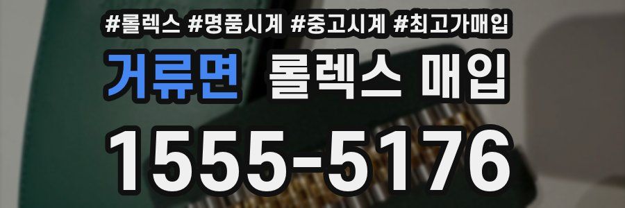 거류면 롤렉스 매입