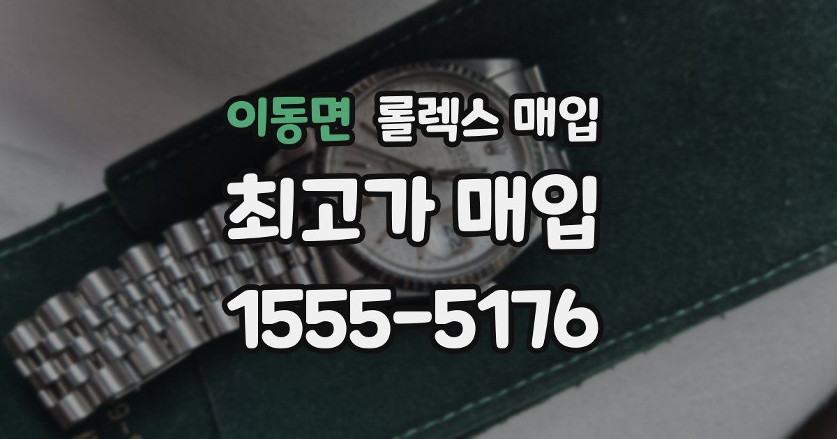 이동면 롤렉스 매입