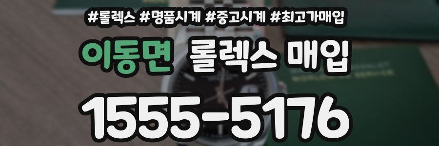 이동면 롤렉스 매입
