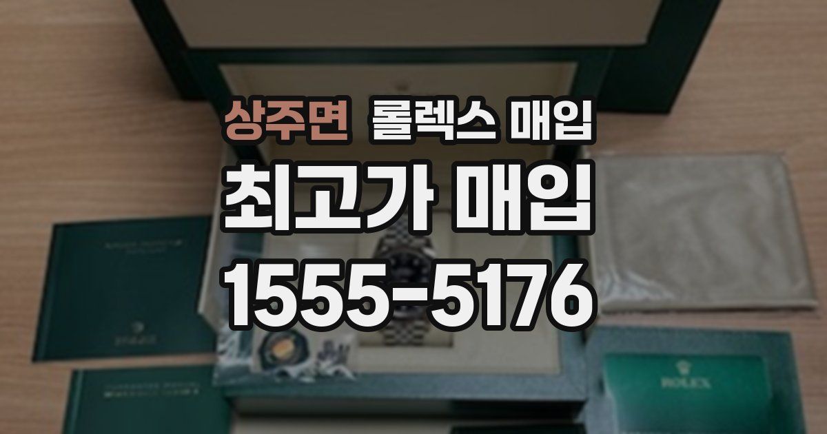 상주면 롤렉스 매입