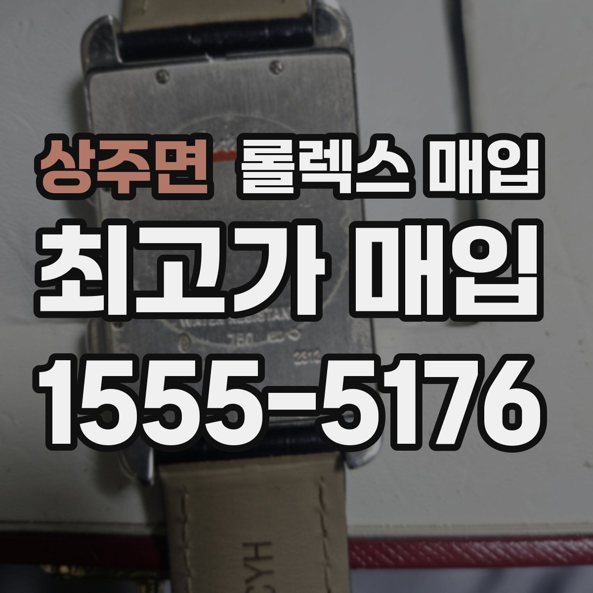 상주면 롤렉스 매입