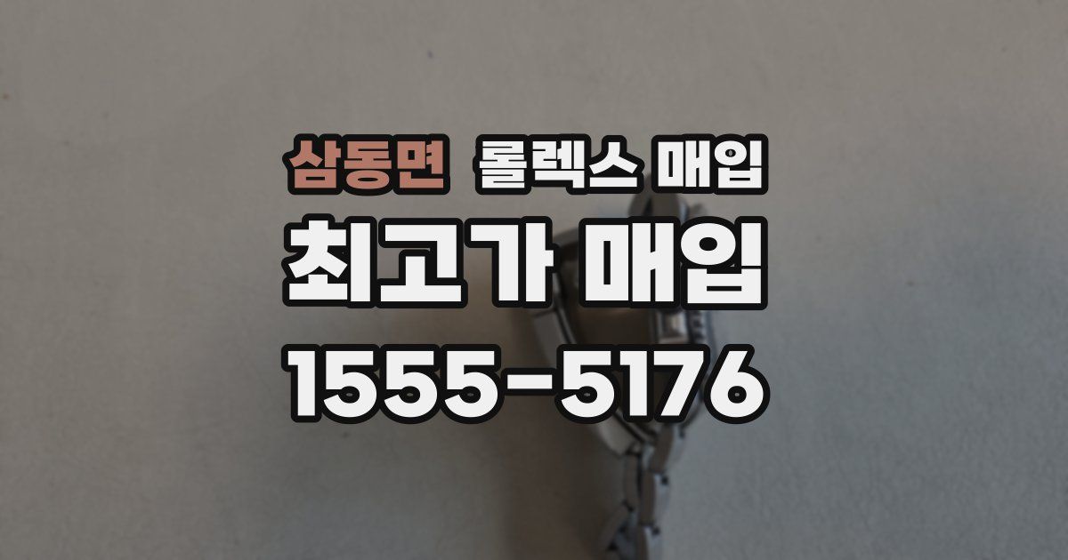 삼동면 롤렉스 매입