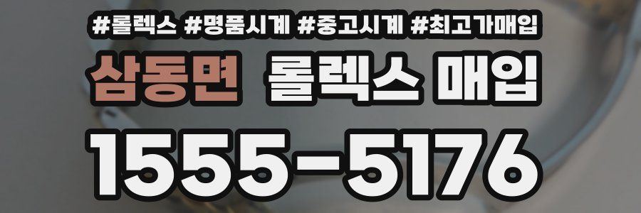 삼동면 롤렉스 매입