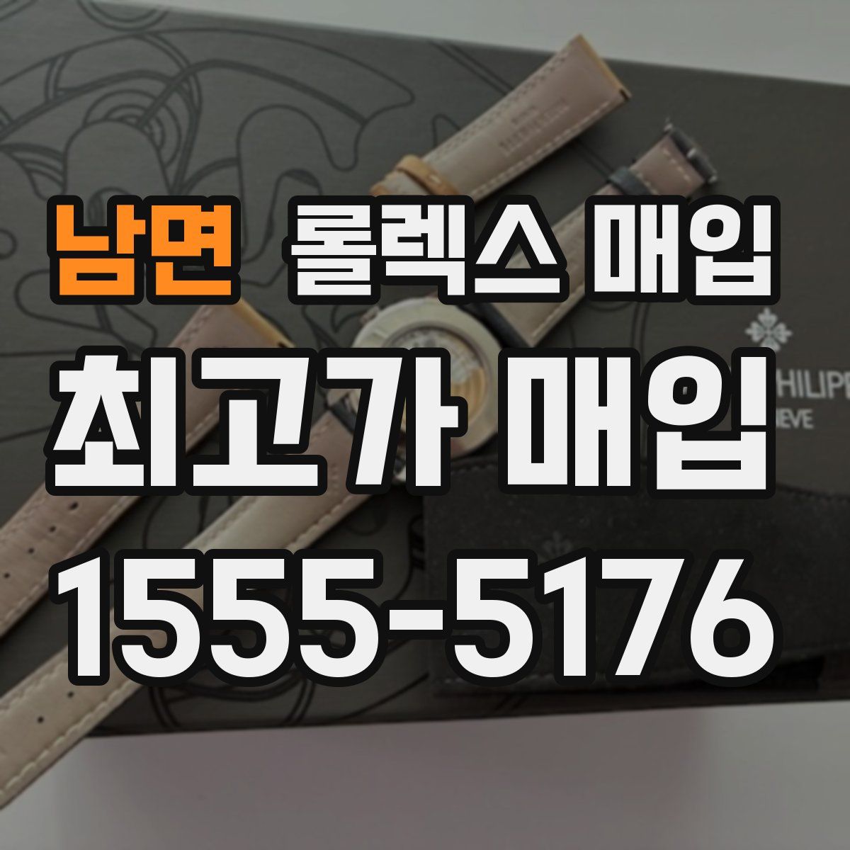 남면 롤렉스 매입