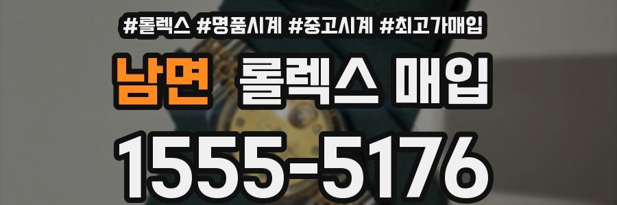 남면 롤렉스 매입