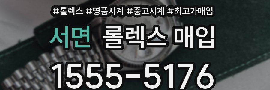 서면 롤렉스 매입