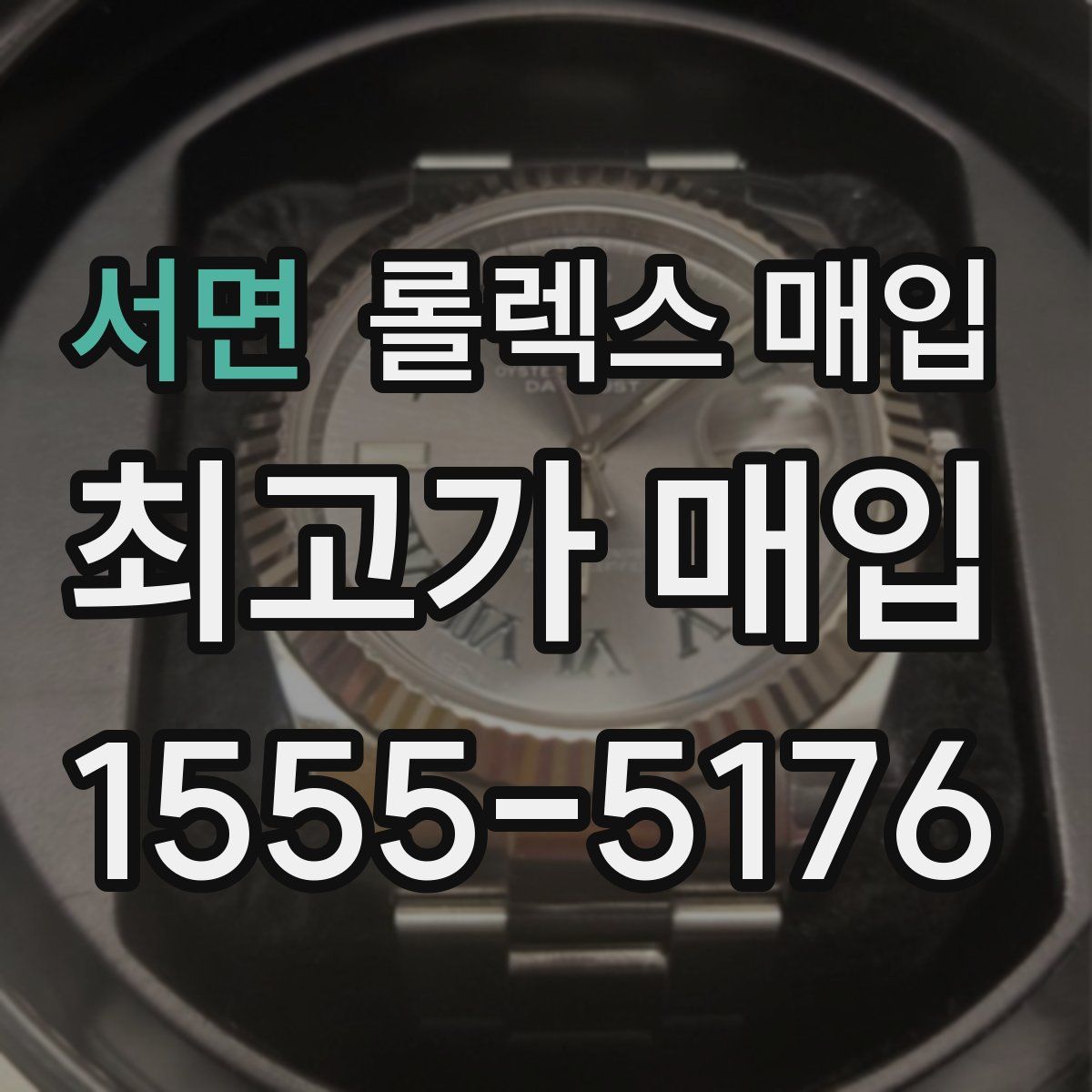 서면 롤렉스 매입