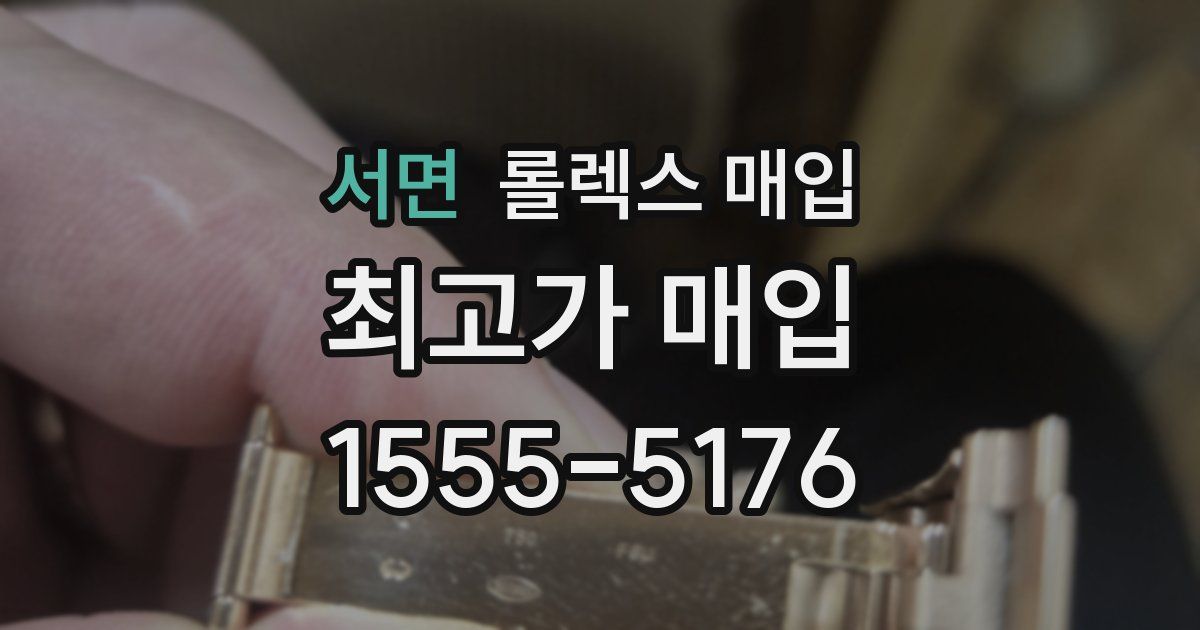 서면 롤렉스 매입