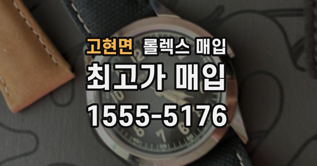 고현면 롤렉스 매입