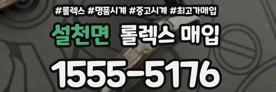 설천면 롤렉스 매입