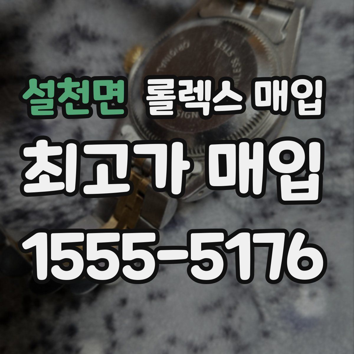 설천면 롤렉스 매입