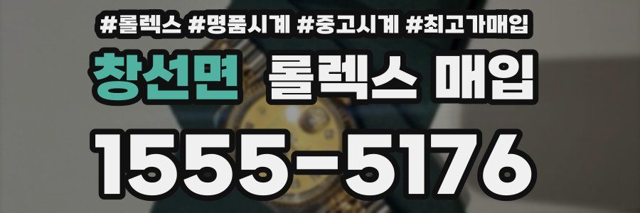 창선면 롤렉스 매입