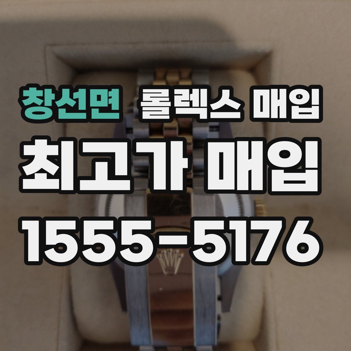 창선면 롤렉스 매입