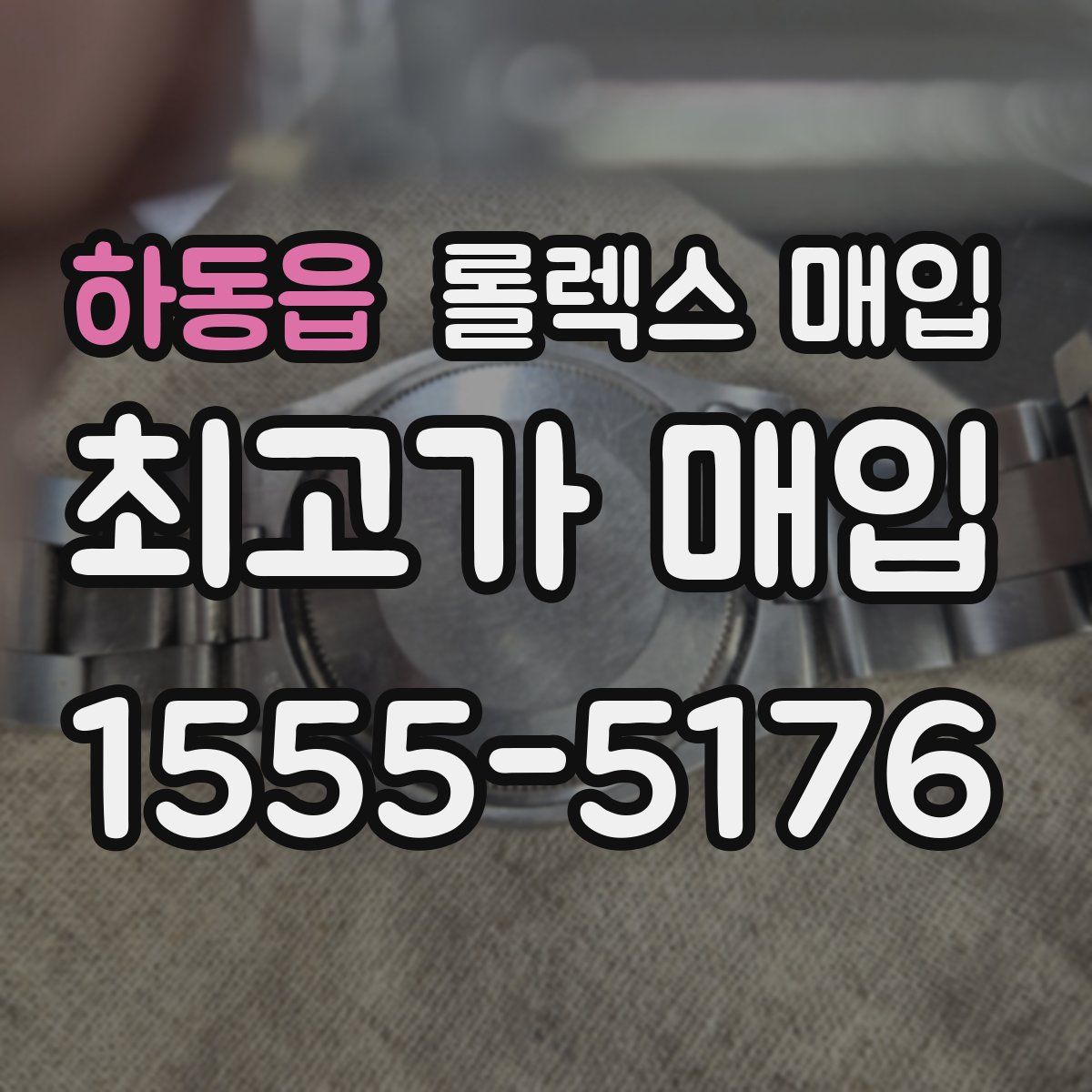 하동읍 롤렉스 매입