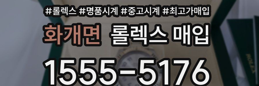 화개면 롤렉스 매입