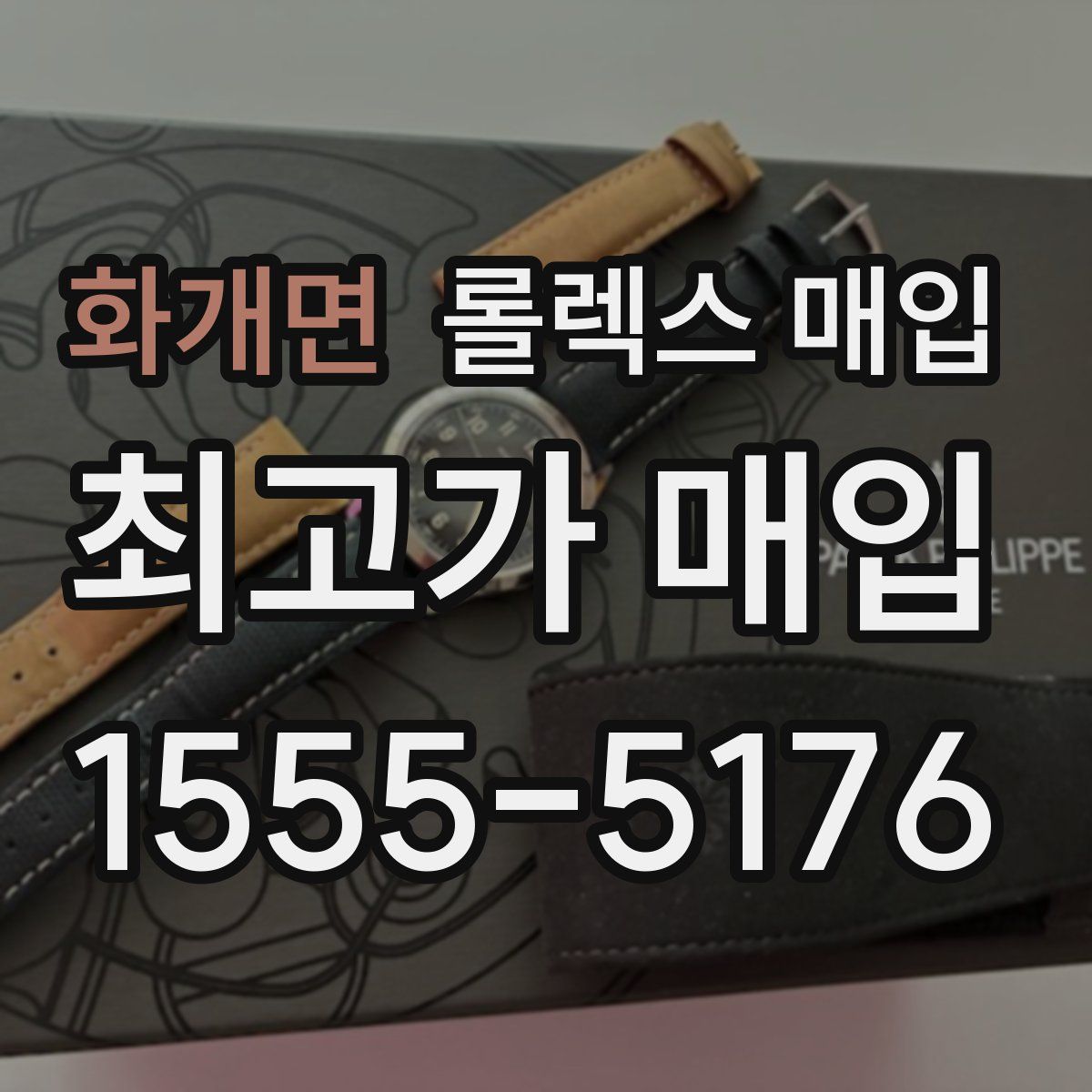 화개면 롤렉스 매입