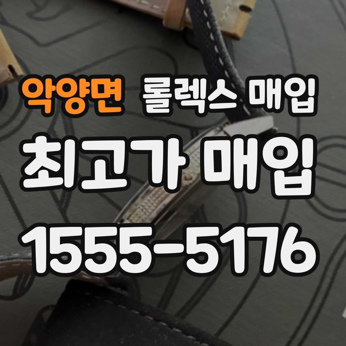 악양면 롤렉스 매입