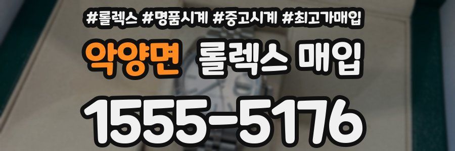 악양면 롤렉스 매입