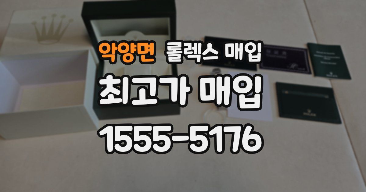 악양면 롤렉스 매입