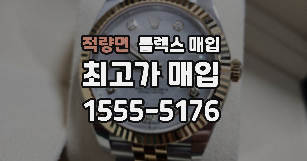 적량면 롤렉스 매입