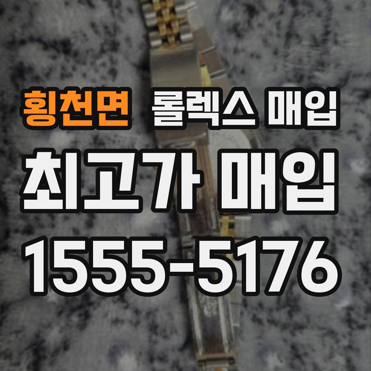 횡천면 롤렉스 매입