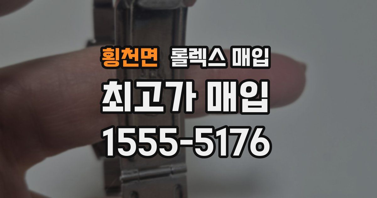 횡천면 롤렉스 매입