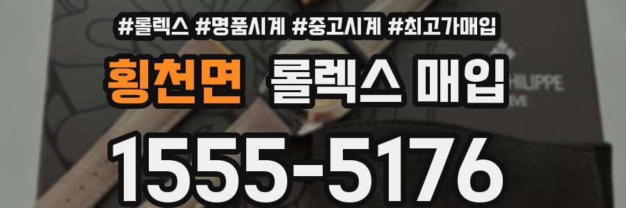 횡천면 롤렉스 매입