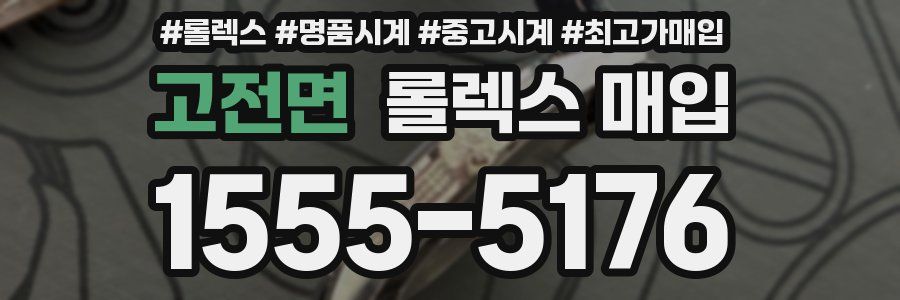 고전면 롤렉스 매입