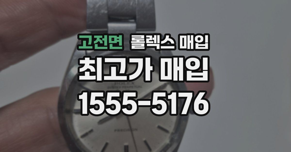 고전면 롤렉스 매입