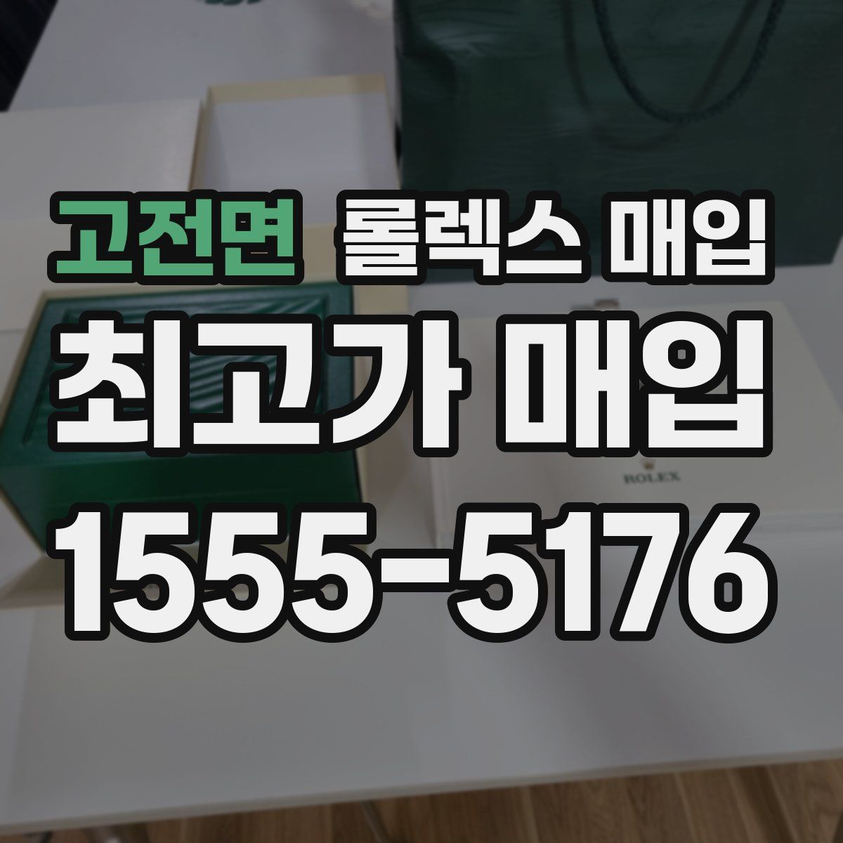 고전면 롤렉스 매입