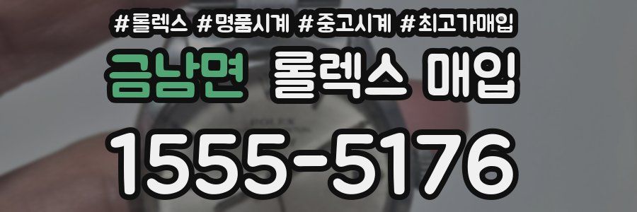 금남면 롤렉스 매입