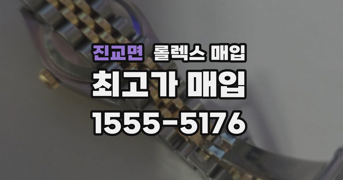 진교면 롤렉스 매입