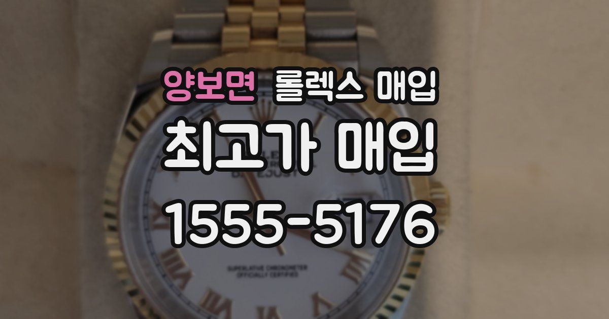양보면 롤렉스 매입