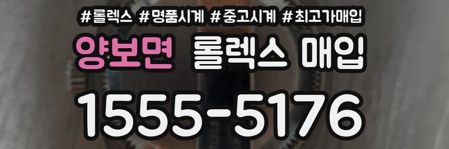 양보면 롤렉스 매입