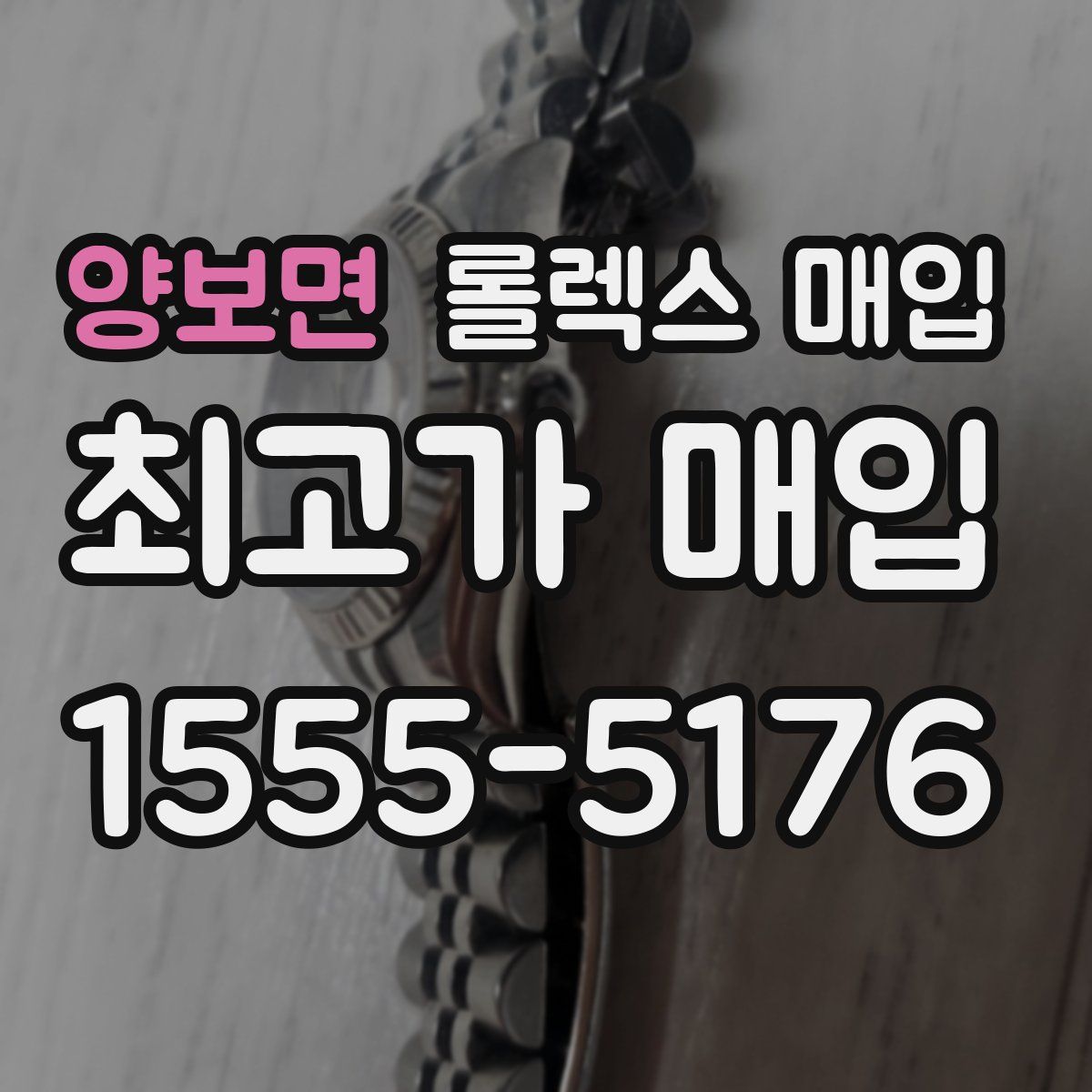 양보면 롤렉스 매입