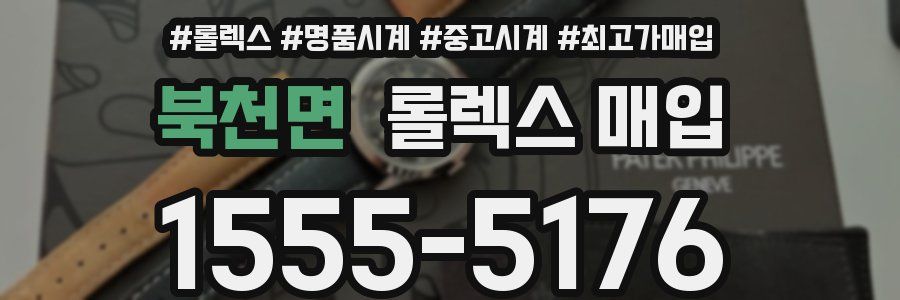 북천면 롤렉스 매입