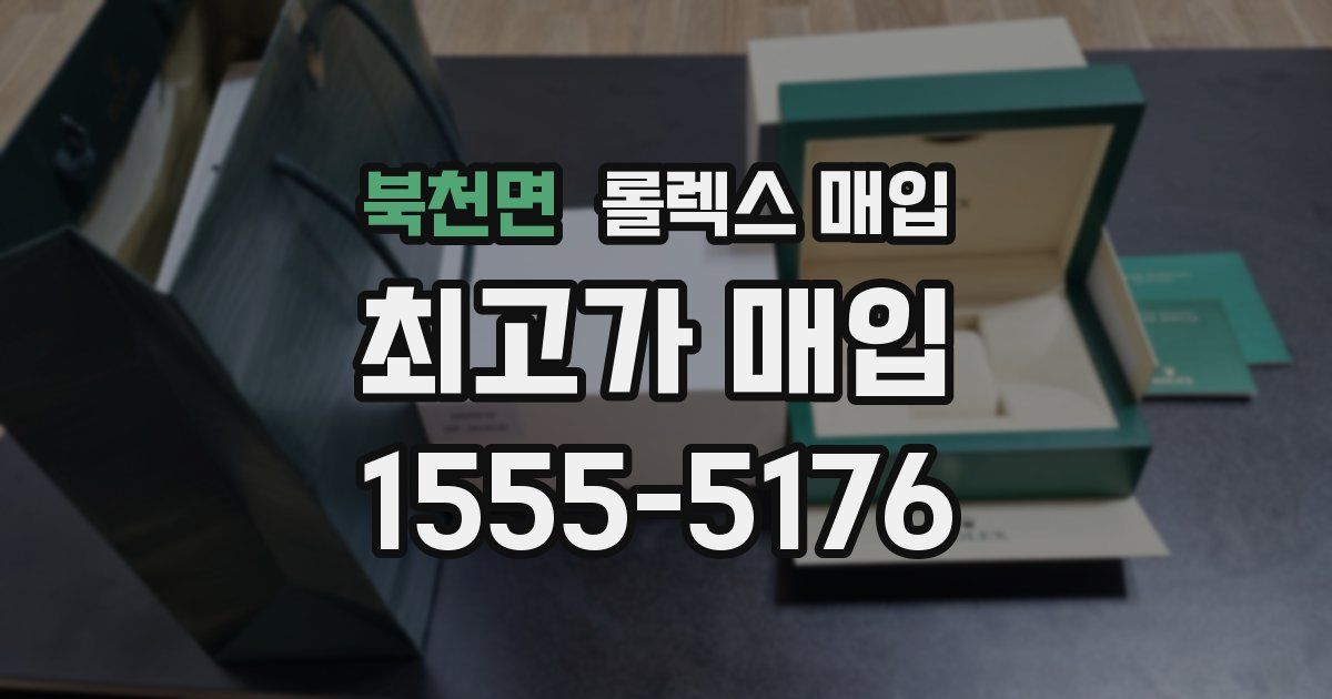 북천면 롤렉스 매입