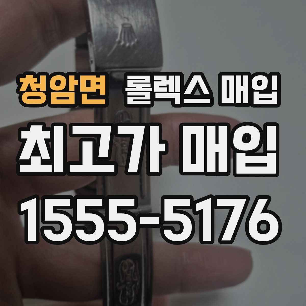 청암면 롤렉스 매입