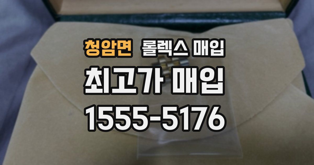 청암면 롤렉스 매입