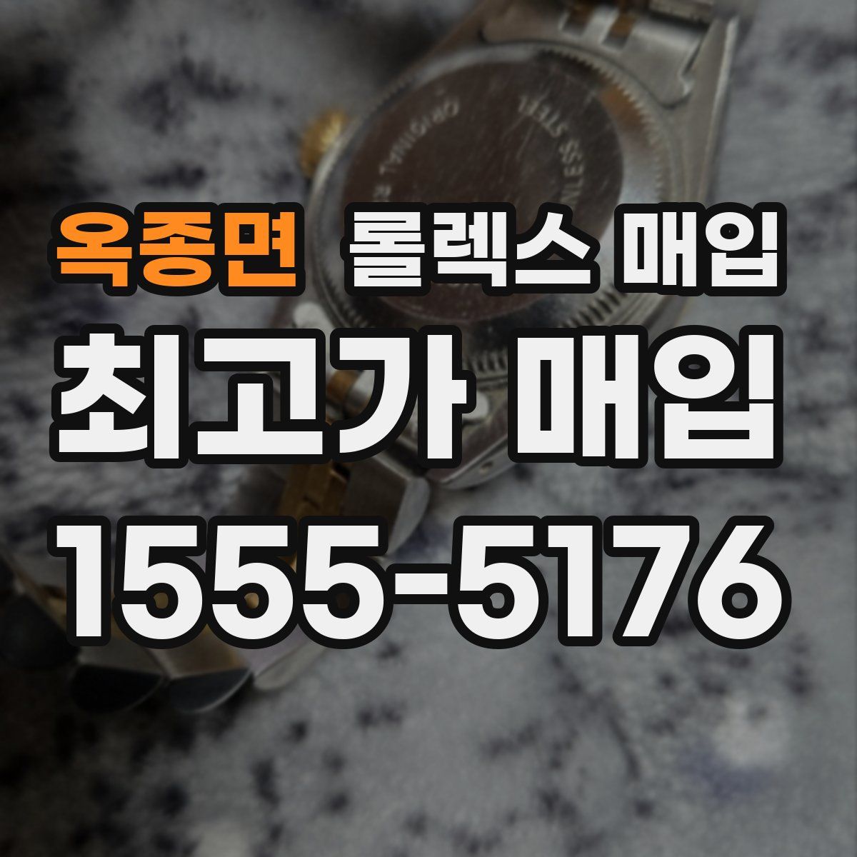 옥종면 롤렉스 매입