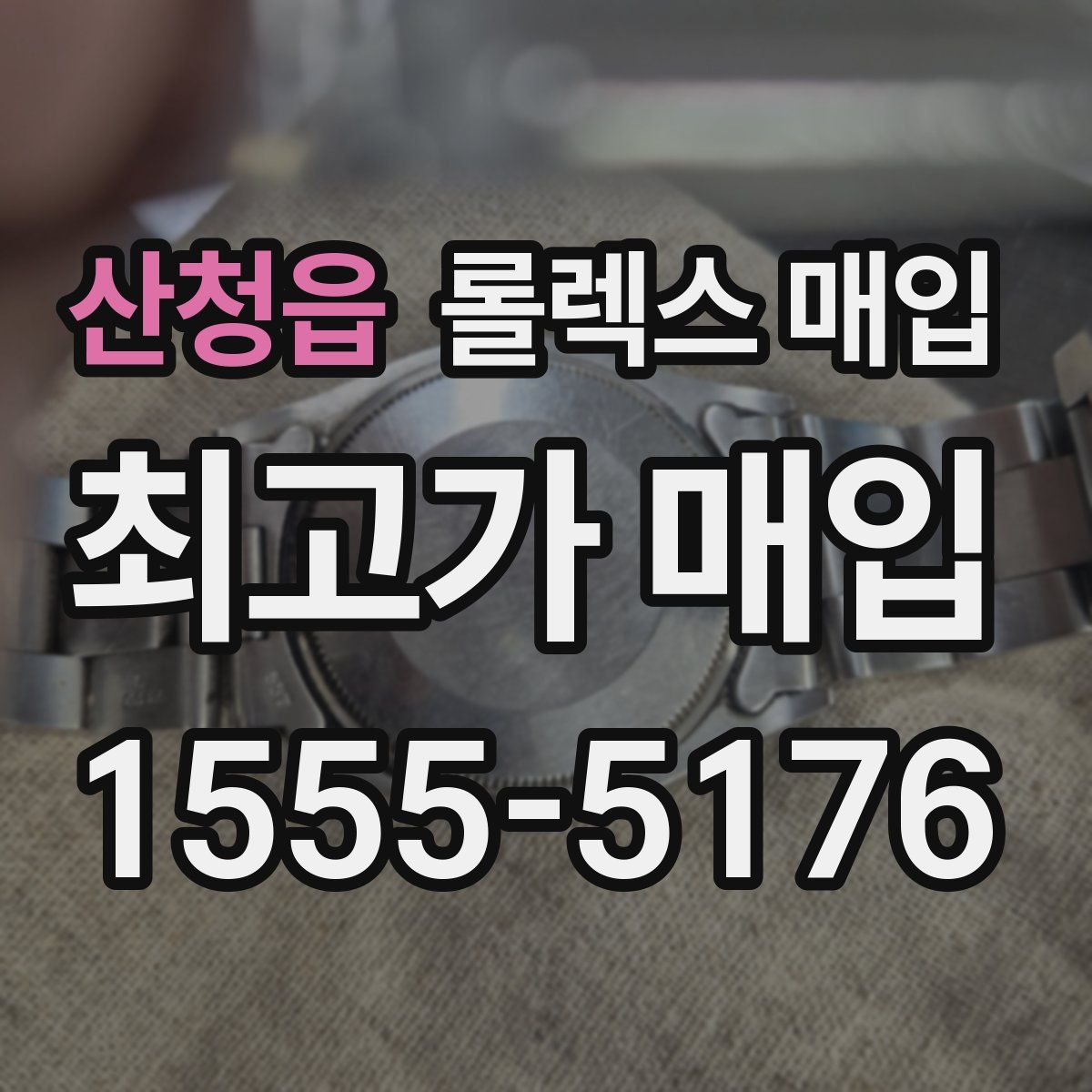 산청읍 롤렉스 매입