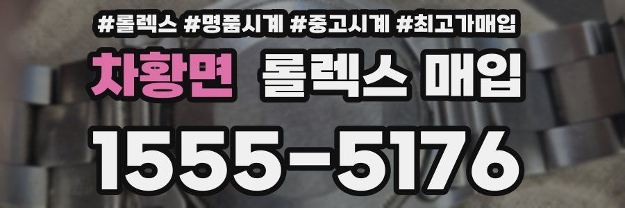 차황면 롤렉스 매입
