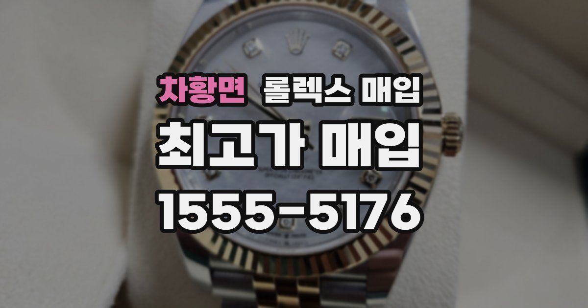 차황면 롤렉스 매입